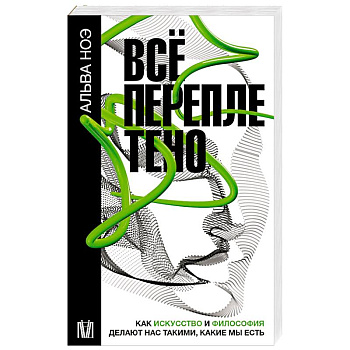Всё переплетено. Как искусство и философия делают нас такими, какие мы есть