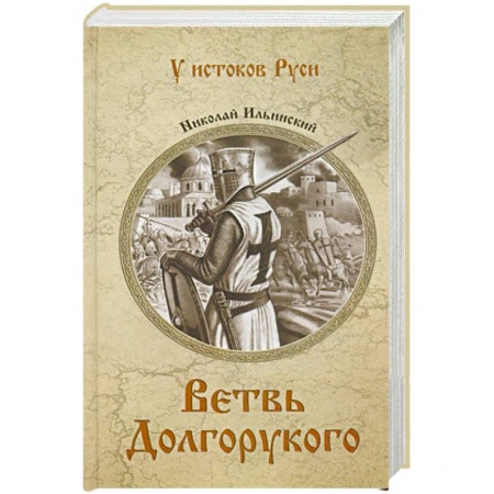 Исторический роман, книга Ветвь Долгорукого купить по скидке