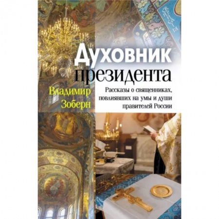 Православие и общество, книга Духовник президента купить по скидке