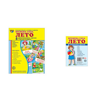 Времена года. Лето (комплект из 16 карточек, 2 формата)