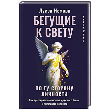 Бегущие к свету. По ту сторону личности. Как дрессировать Архетипы, дружить с Тенью и выгуливать Нарцисса