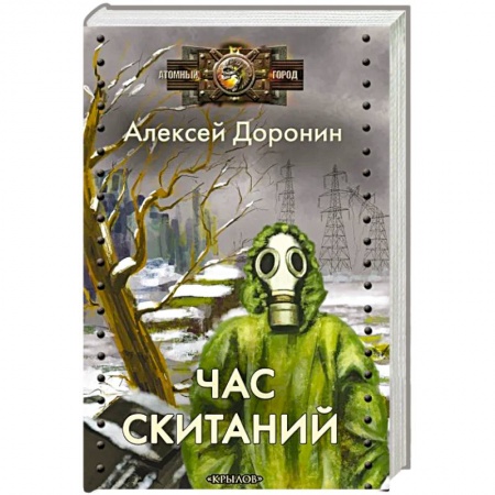 Боевая фантастика, книга Час скитаний купить по скидке