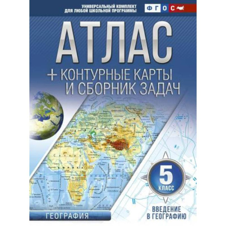 География, книга Атлас + контурные карты 5 класс. Введение в географию. ФГОС купить по скидке