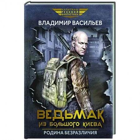 Боевая фантастика, книга Ведьмак из Большого Киева. Родина безразличия: повести и рассказы купить по скидке
