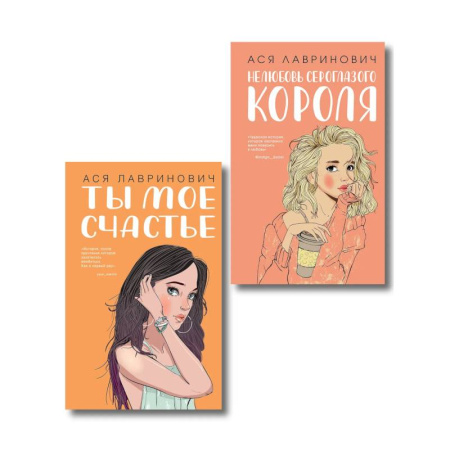 Отечественный любовный роман, книга Комплект из двух книг: Ты мое счастье + Нелюбовь сероглазого короля купить по скидке