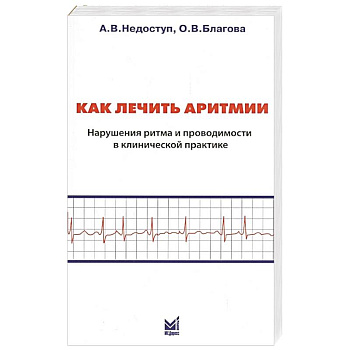Как лечить аритмии. Нарушения ритма и проводимости в клинической практике