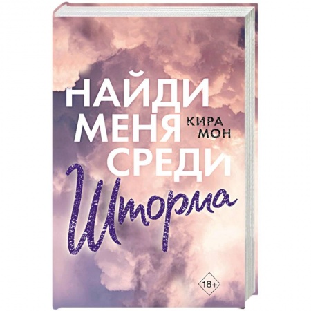 Зарубежный любовный роман, книга Найди меня среди шторма купить по скидке