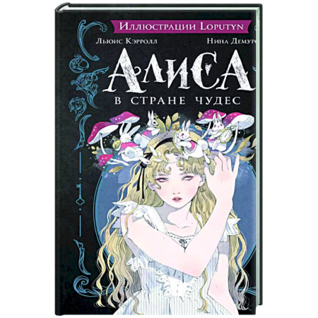 Сказки зарубежных писателей, книга Алиса в Стране чудес купить по скидке