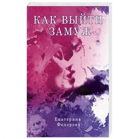 Психология отношений, книга Как выйти замуж купить по скидке