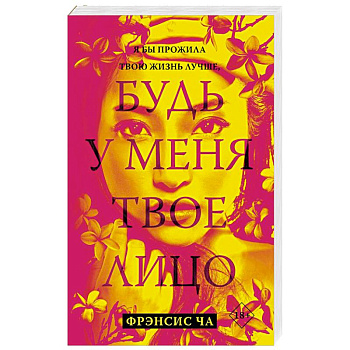 Будь у меня твое лицо