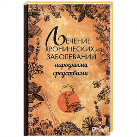 Общие работы по нетрадиционной медицине, книга Лечение хронических заболеваний народными средствами купить по скидке