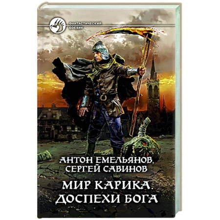 Боевая фантастика, книга Мир Карика. Доспехи бога купить по скидке