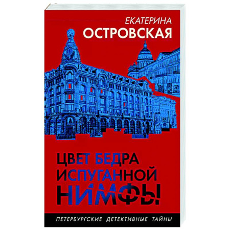 Отечественный женский детектив, книга Цвет бедра испуганной нимфы купить по скидке