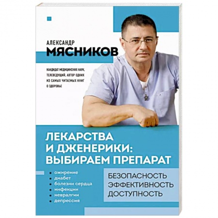 Фармакология, рецептура, книга Лекарства и дженерики. Выбираем препарат купить по скидке