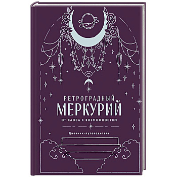 Ретроградный Меркурий. От хаоса к возможностям. Дневник-путеводитель, Подарочное издание