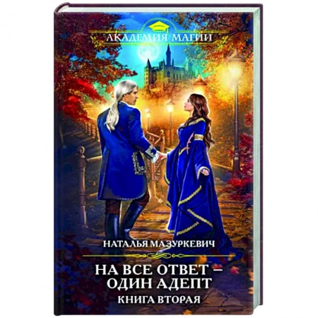 Русское фэнтези, книга На все ответ — один адепт. Книга вторая купить по скидке