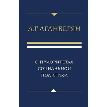 О приоритетах социальной политики