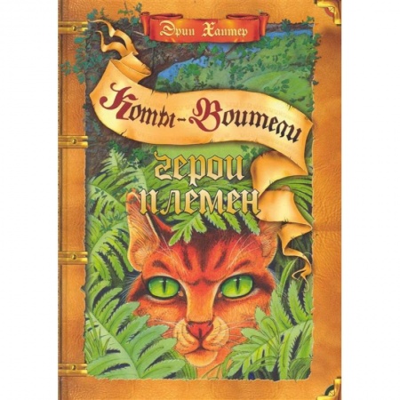 Мистика. Фантастика. Фэнтези, книга Коты-воители. Герои племен. Путеводитель по серии 'Коты-воители' купить по скидке