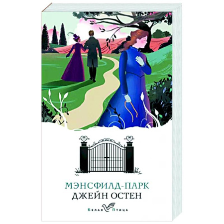 Зарубежная классика, книга Мэнсфилд-парк купить по скидке
