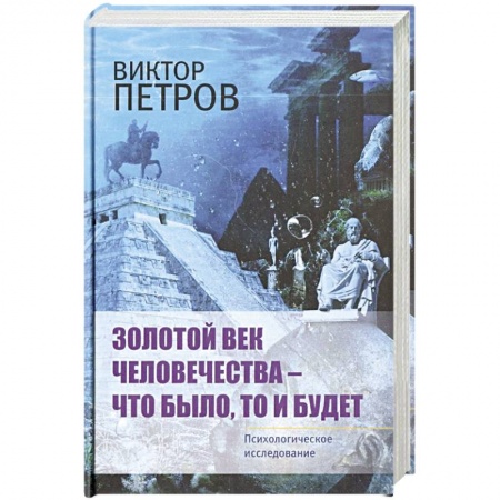 Общая психология, книга Золотой век человечества - что было, то и будет. Психологическое исследование купить по скидке