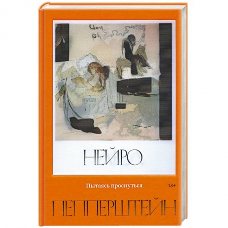 Современная художественная проза, книга Пытаясь проснуться купить по скидке