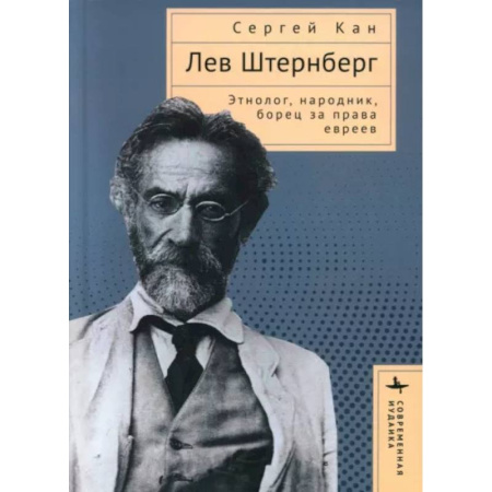 Мемуары, биографии деятелей науки, книга Лев Штернберг. Этнолог, народник, борец за права евреев купить по скидке