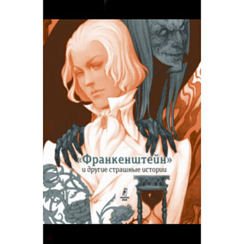 'Франкенштейн' и другие страшные истории. Пересказ Софьи Прокофьевой