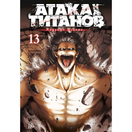 Комиксы. Манга, книга Атака на титанов. Книга 13 купить по скидке