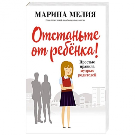Воспитание и педагогика, книга Отстаньте от ребёнка! Простые правила мудрых родителей купить по скидке