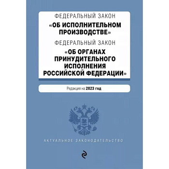 ФЗ 'Об исполнительном производстве'. ФЗ 'Об органах принудительного исполнения РФ' на 2023 год
