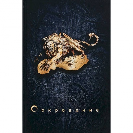 Русское фэнтези, книга Сокровение. Книга первая 'Сказания кровавой дани' купить по скидке