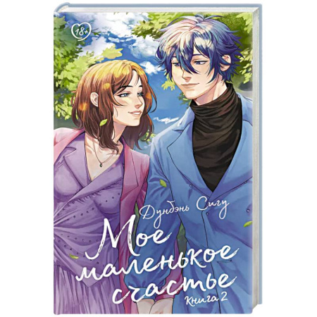 Зарубежный любовный роман, книга Мое маленькое счастье. Книга 2 купить по скидке
