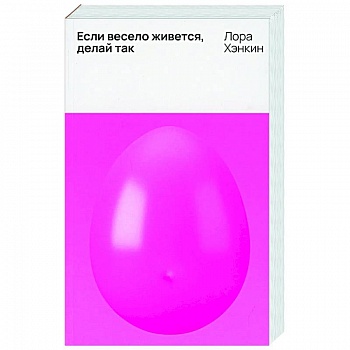 Если весело живется, делай так Если весело живется, делай так