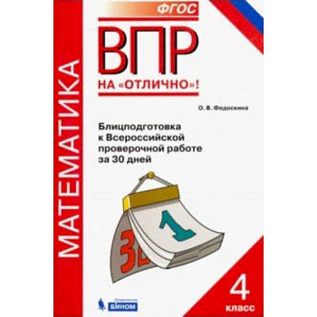 Всероссийская проверочная работа. Математика. 4 класс. Блицподготовка за 30 дней. ФГОС