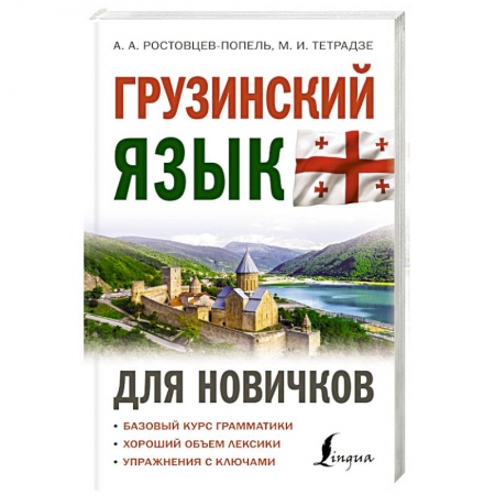 Учебники, самоучители, пособия, книга Грузинский язык для новичков купить по скидке