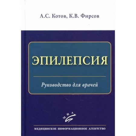 Специальная медицина, книга Эпилепсия купить по скидке