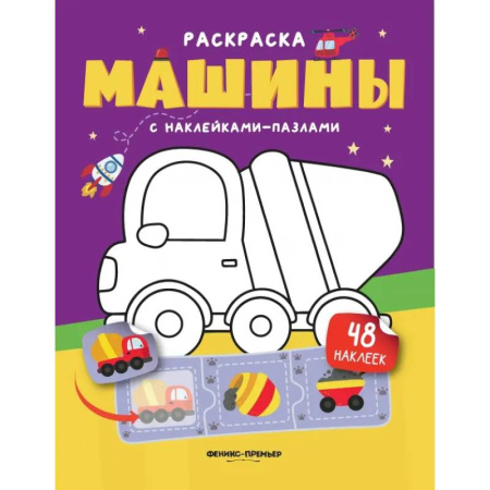 Книжки с наклейками, книга Машины. Книжка с наклейками (48 наклеек) купить по скидке