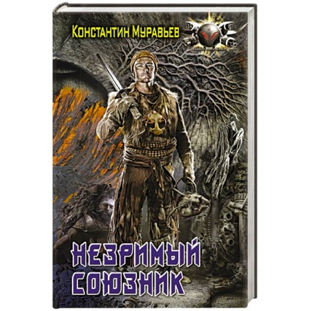 Боевая фантастика, книга Незримый союзник купить по скидке