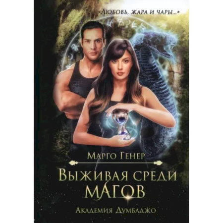 Русское фэнтези, книга Выживая среди магов. Академия Думбаджо купить по скидке