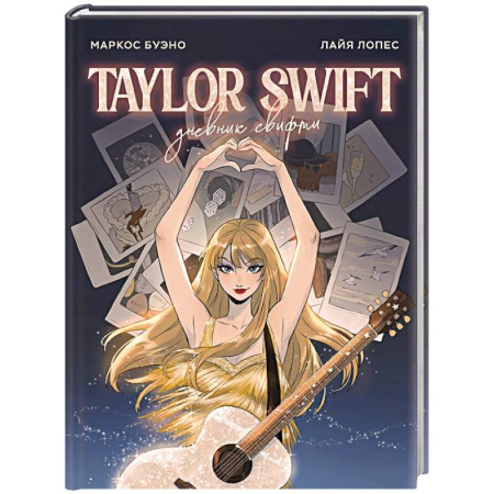 Сборники мемуаров, биографий, книга Тейлор Свифт. Дневник свифти купить по скидке