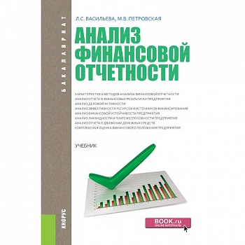 Анализ финансовой отчетности. Учебник