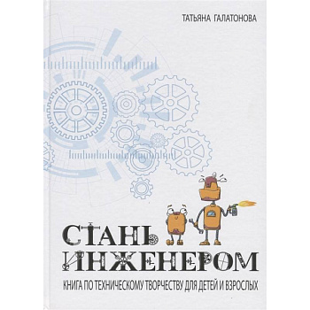 Стань инженером