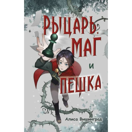 Мистика. Фантастика. Фэнтези, книга Рыцарь, маг и пешка купить по скидке