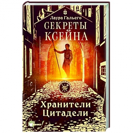 Мистика. Фантастика. Фэнтези, книга Секреты Ксейна. Хранители Цитадели купить по скидке