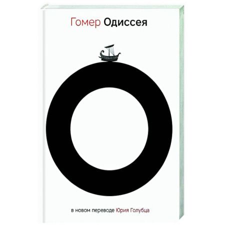 Зарубежная классика, книга Одиссея купить по скидке