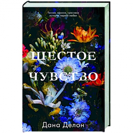 Любовный роман, книга Шестое чувство купить по скидке