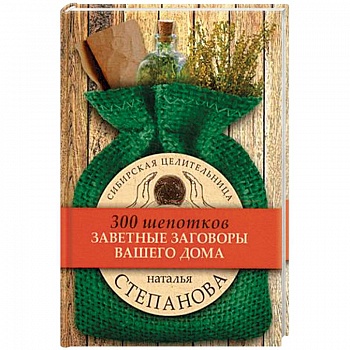 Заветные заговоры для вашего дома