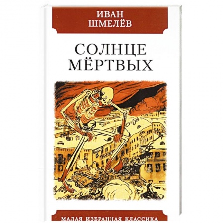 Русская классика, книга Солнце мёртвых купить по скидке