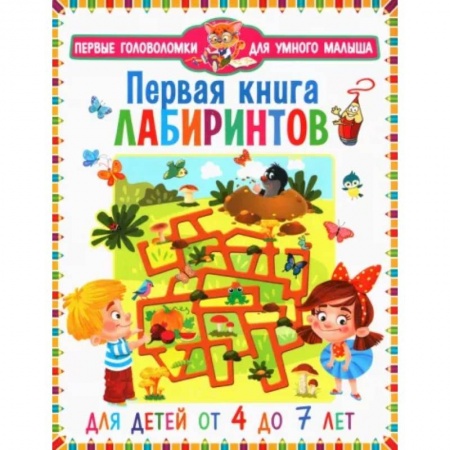 Книги для дошкольников (4-6 лет), книга Первая книга лабиринтов. Для детей от 4 до 7 лет купить по скидке