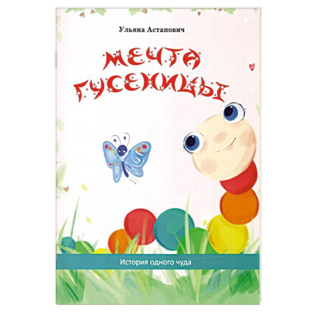 Сказки отечественных писателей, книга Мечта гусеницы. История одного чуда купить по скидке